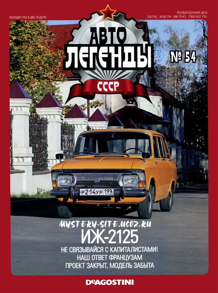 Скачать журнал Автолегенды СССР № 54 - ИЖ-2125 ( март 2011 )