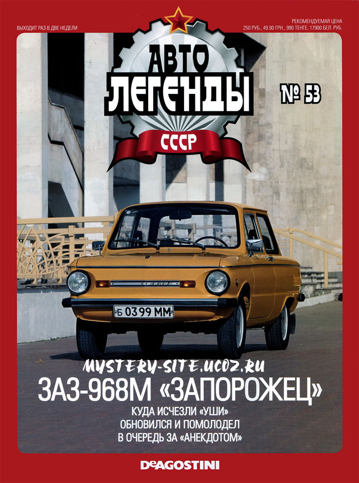 Скачать журнал Автолегенды СССР № 53 2011