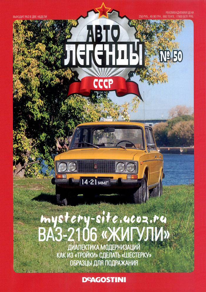 Скачать журнал Автолегенды СССР № 50 2010
