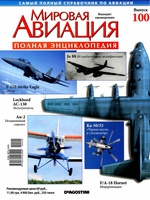 Мировая авиация-100