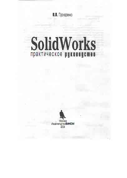 SolidWorks практическое руководство.