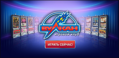 Вулкан игровые автоматы играть беслатно онлайн