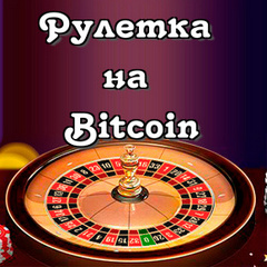 Рулетка на Биткоины | Онлайн рулетка казино