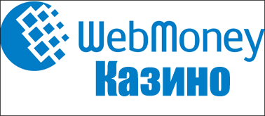 Webmoney казино, Вебмани казино